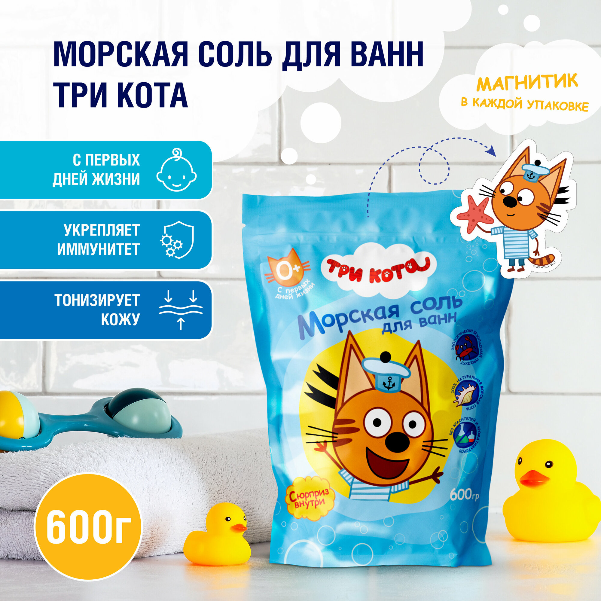 Три кота / Детская соль для ванн / Крымская натуральная / Упаковка (boy , girl) 600 Г.