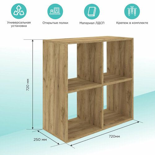 Стеллаж MIXLINE 720*720*250 ЛДСП Табачный дуб (4 ячейки, крепеж)