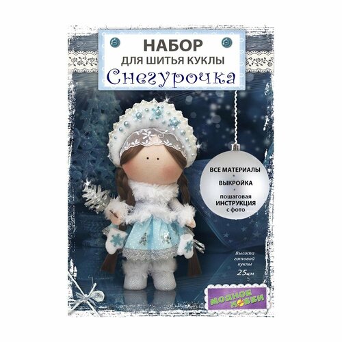 Набор для шитья Модное Хобби Снегурочка 1426