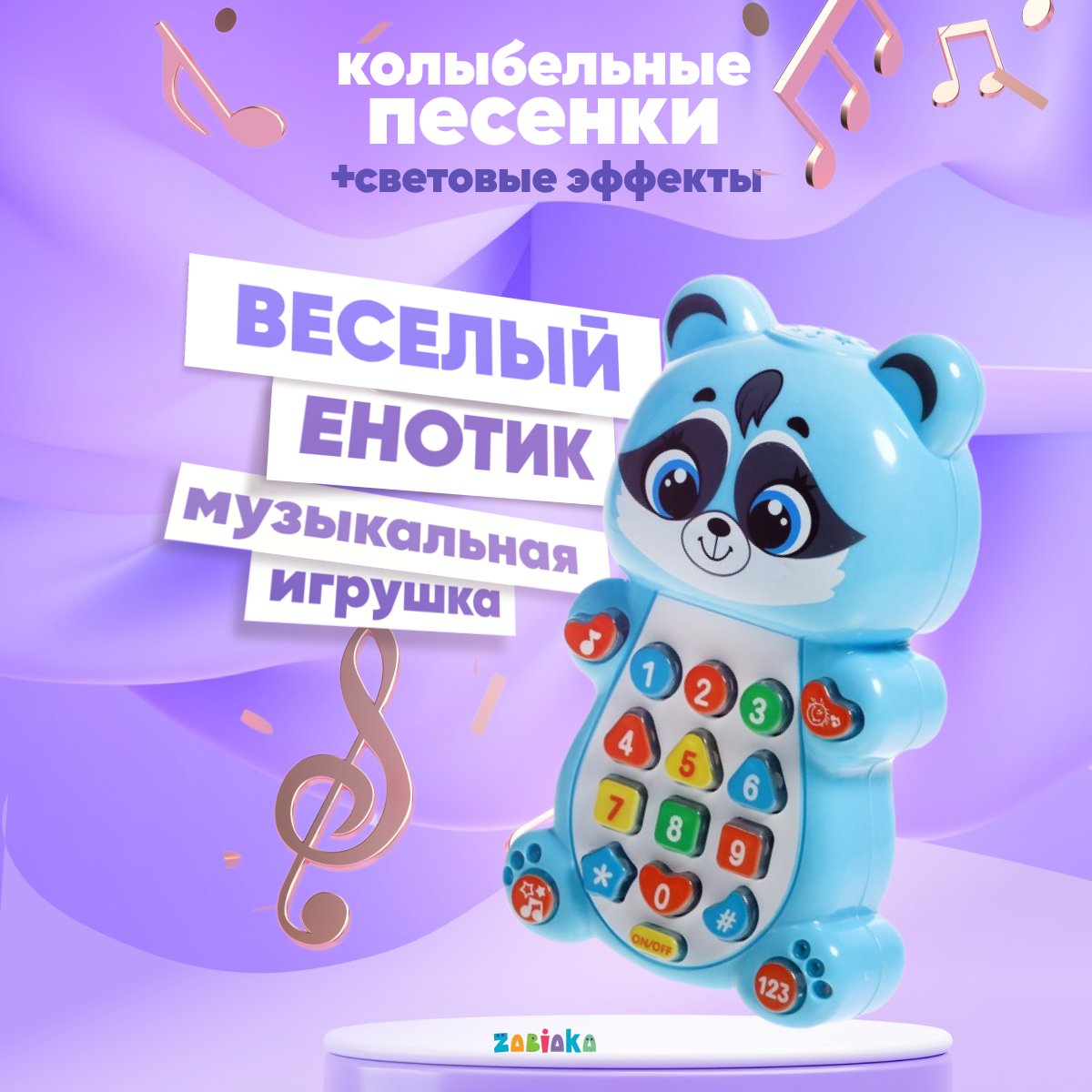 Игрушка музыкальная ZABIAKA обучающая Веселый енотик на батарейках