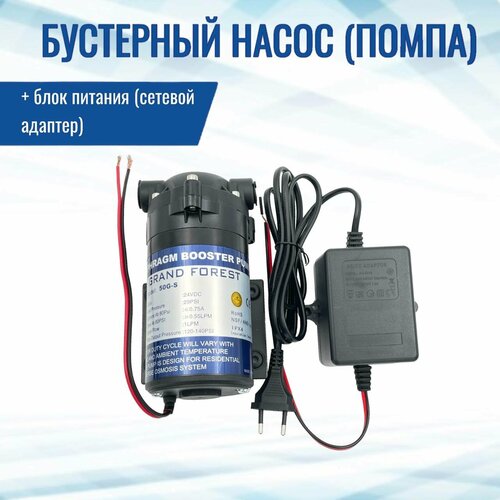 Бустерный насос (помпа) NatureWater 50G-S + блок питания (сетевой адаптер) самовсасывающий опрыскиватель мембранный бустерный насос 24 в постоянного тока автоматический обратный осмос для очистителя воды