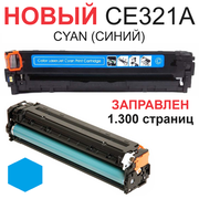 Картридж для HP Color LaserJet Pro CM1415 CM1415fn CM1415fnw CP1525 CP1525n CP1525nw CE321A 128A cyan синий (1.300 страниц) - UNITON