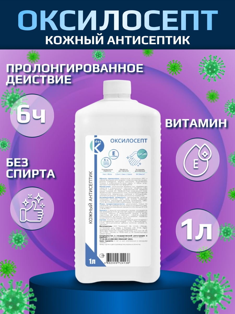 Бесспиртовой кожный антисептик Оксилосепт1л