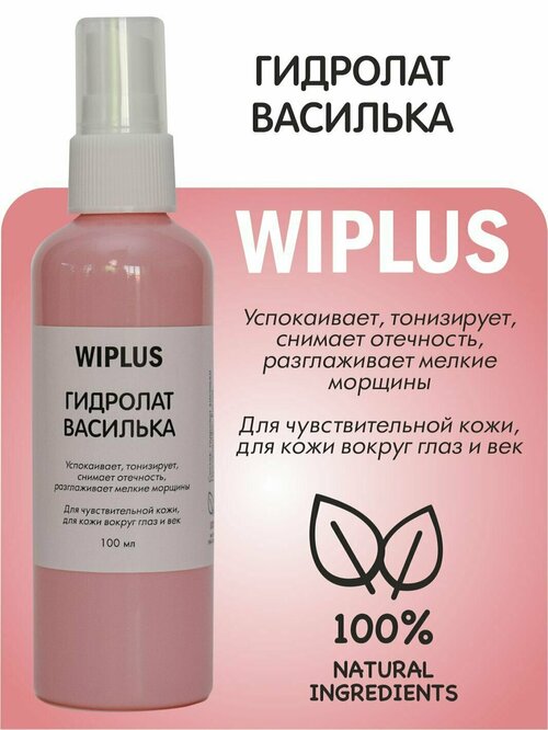 Гидролат Василек, успокаивает, тонизирует, снимает отечность, разглаживает мелкие морщины 100 мл WIPLUS