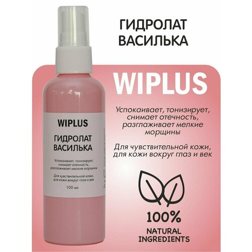 Гидролат Василек, успокаивает, тонизирует, снимает отечность, разглаживает мелкие морщины 100 мл WIPLUS