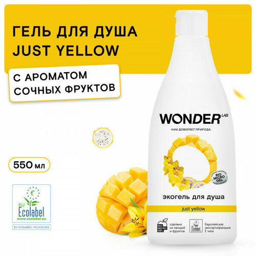 - Гель для душа WONDER LAB Just yellow, увлажняющий, с ароматом сочных фруктов, 550 мл