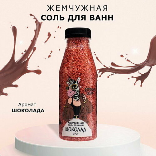 Соль для ванн Laboratory Katrin дерзкая зебра, 270 г