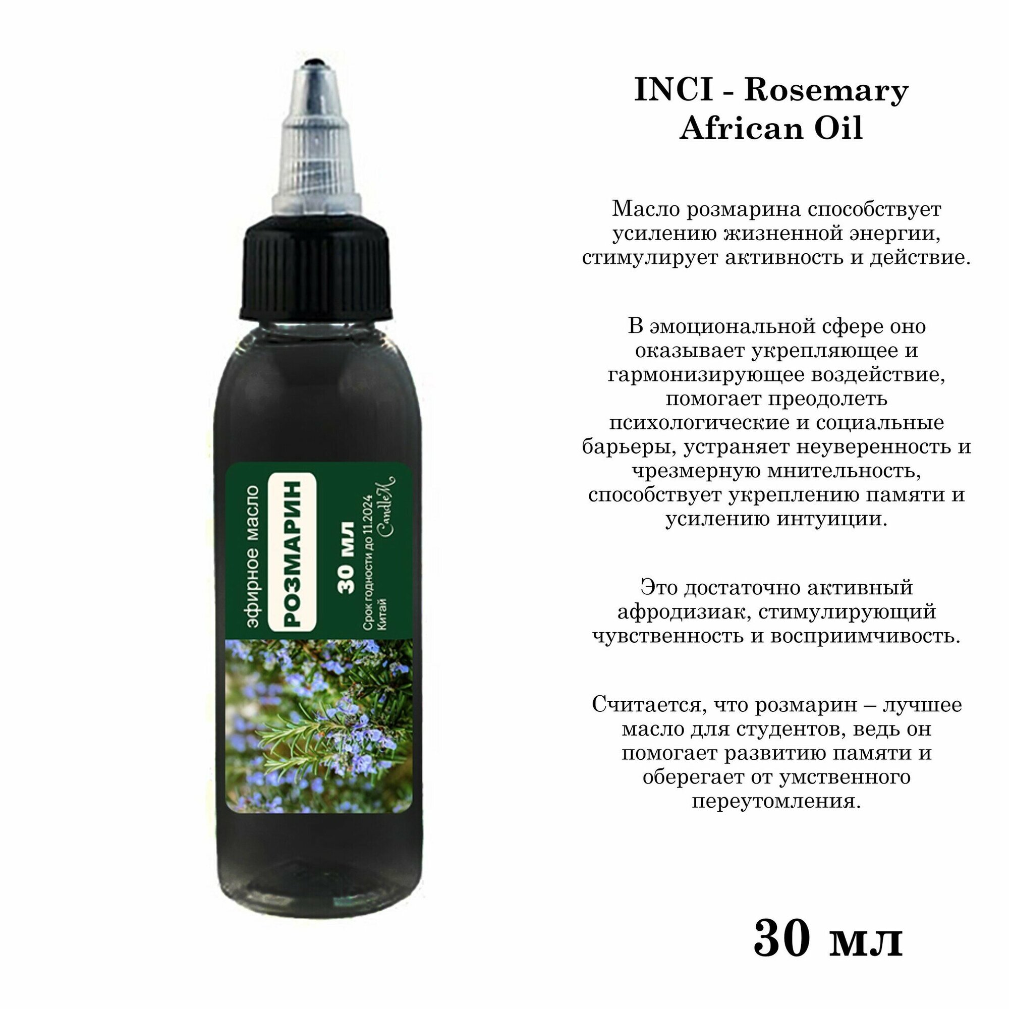 Эфирное масло розмарина, Rosemary African Oil (30 мл)