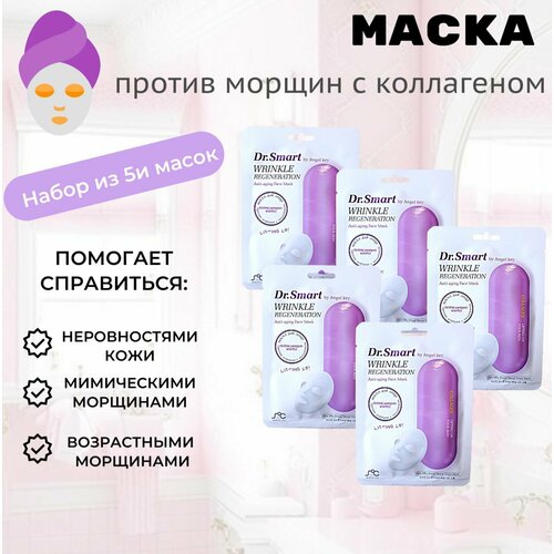 Dr. Smart by Angel Key Тканевая маска для лица против морщин с коллагеном, набор 5шт