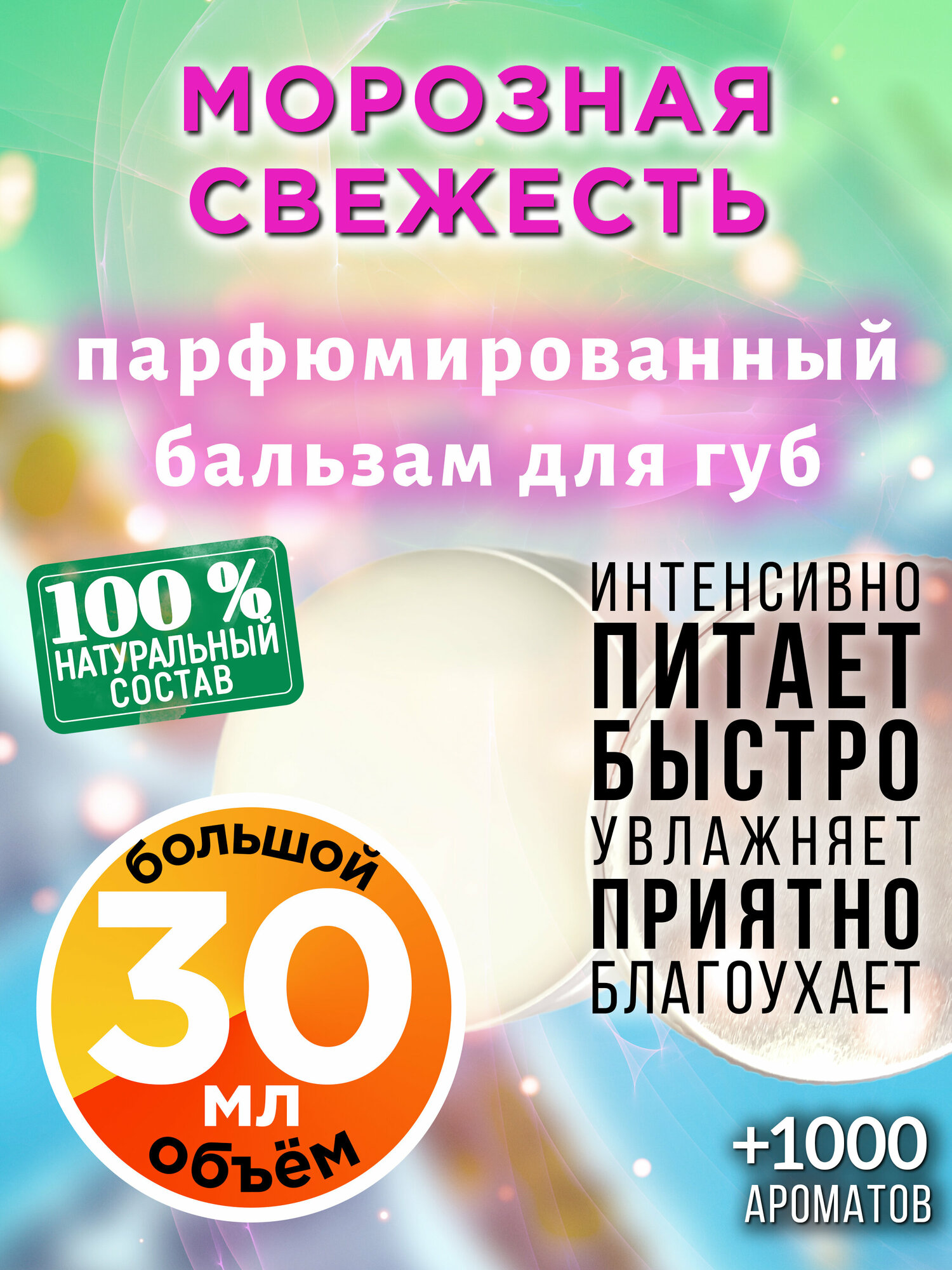 Морозная свежесть - натуральный бальзам для губ Аурасо, увлажняющий, парфюмированный, 30 мл