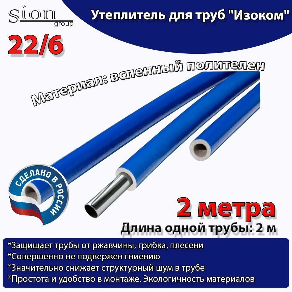 Утеплитель для труб "Изоком" 22/6 синий (по 2 м)-2м/трубка пенополиэтиленовая изоляционная