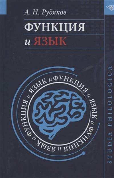 Функция и язык: к регулятивной парадигме в лингвистике - фото №1