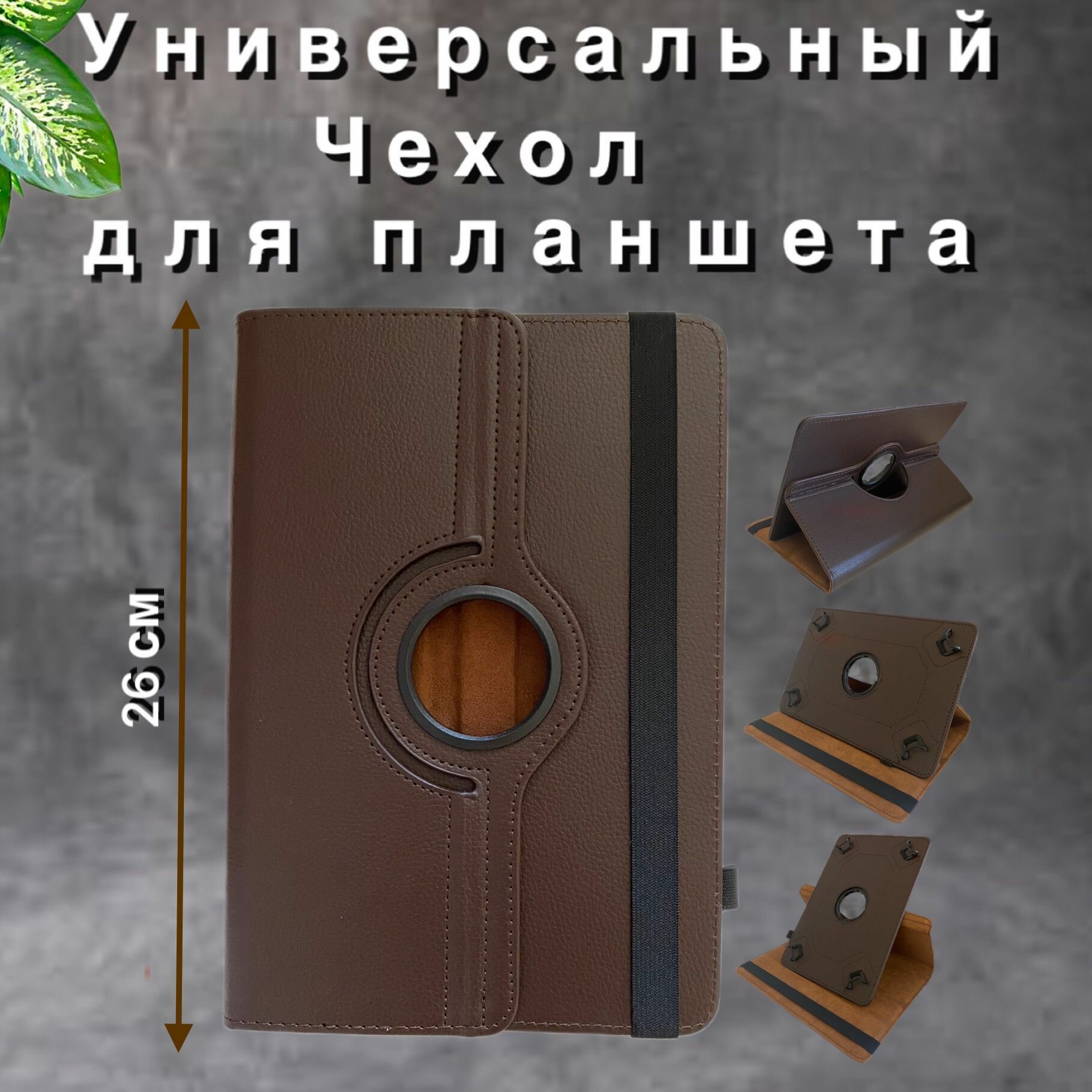 Чехол-книжка для планшета универсальный 10 дюймов.