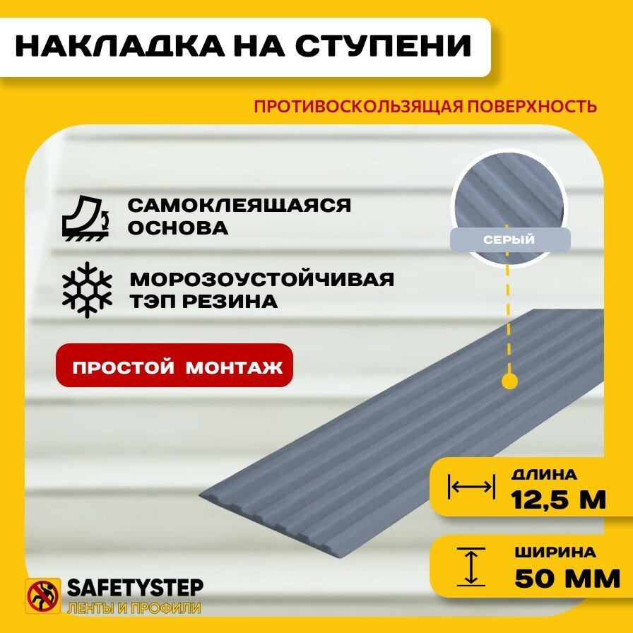 фото Самоклеящаяся резиновая тактильная полоса против скольжения, 50мм х 3мм, SAFETYSTEP, цвет черный, длина 12,5м