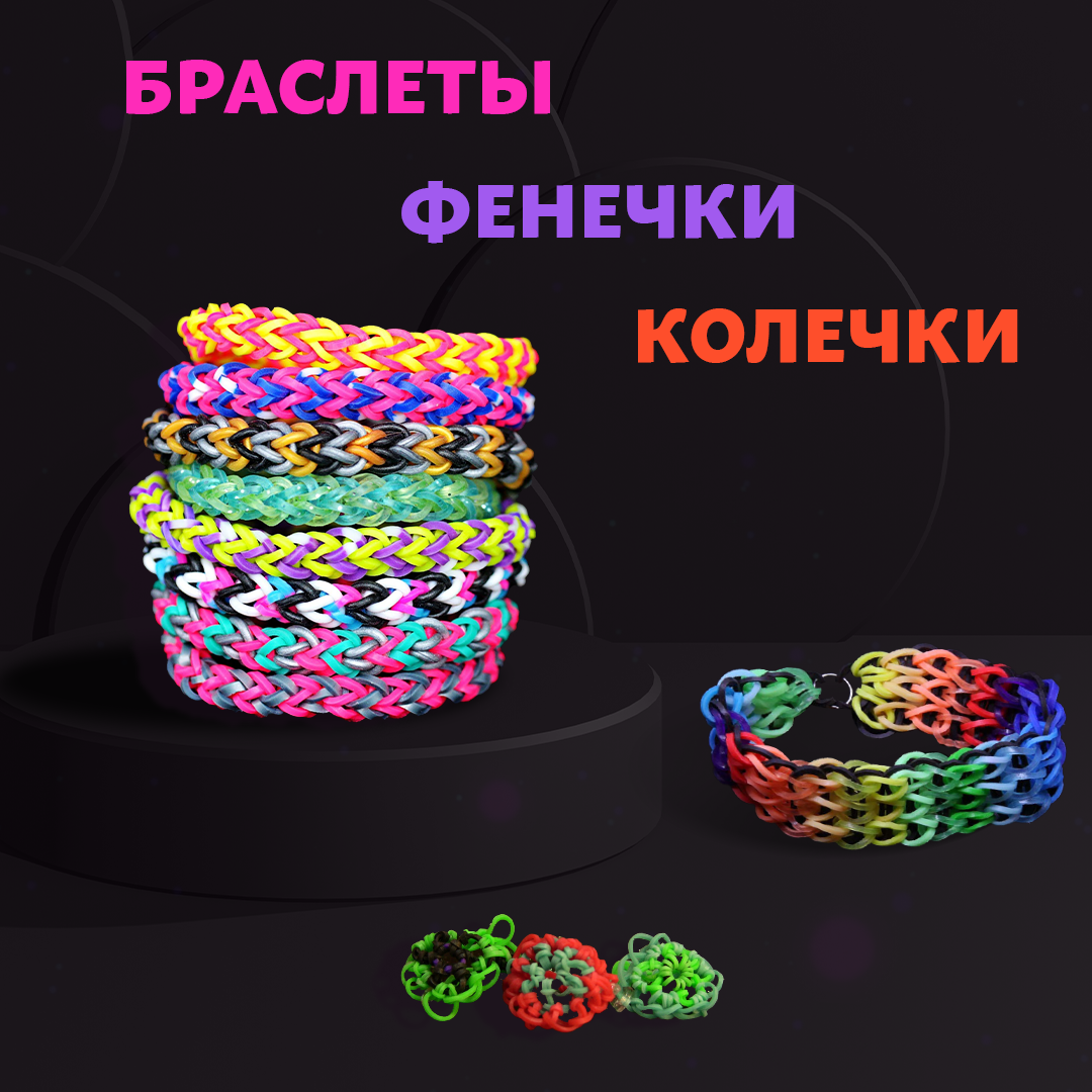Резинки для плетения браслетов, фенечек с резинок 23 цветов, крючками и украшениями