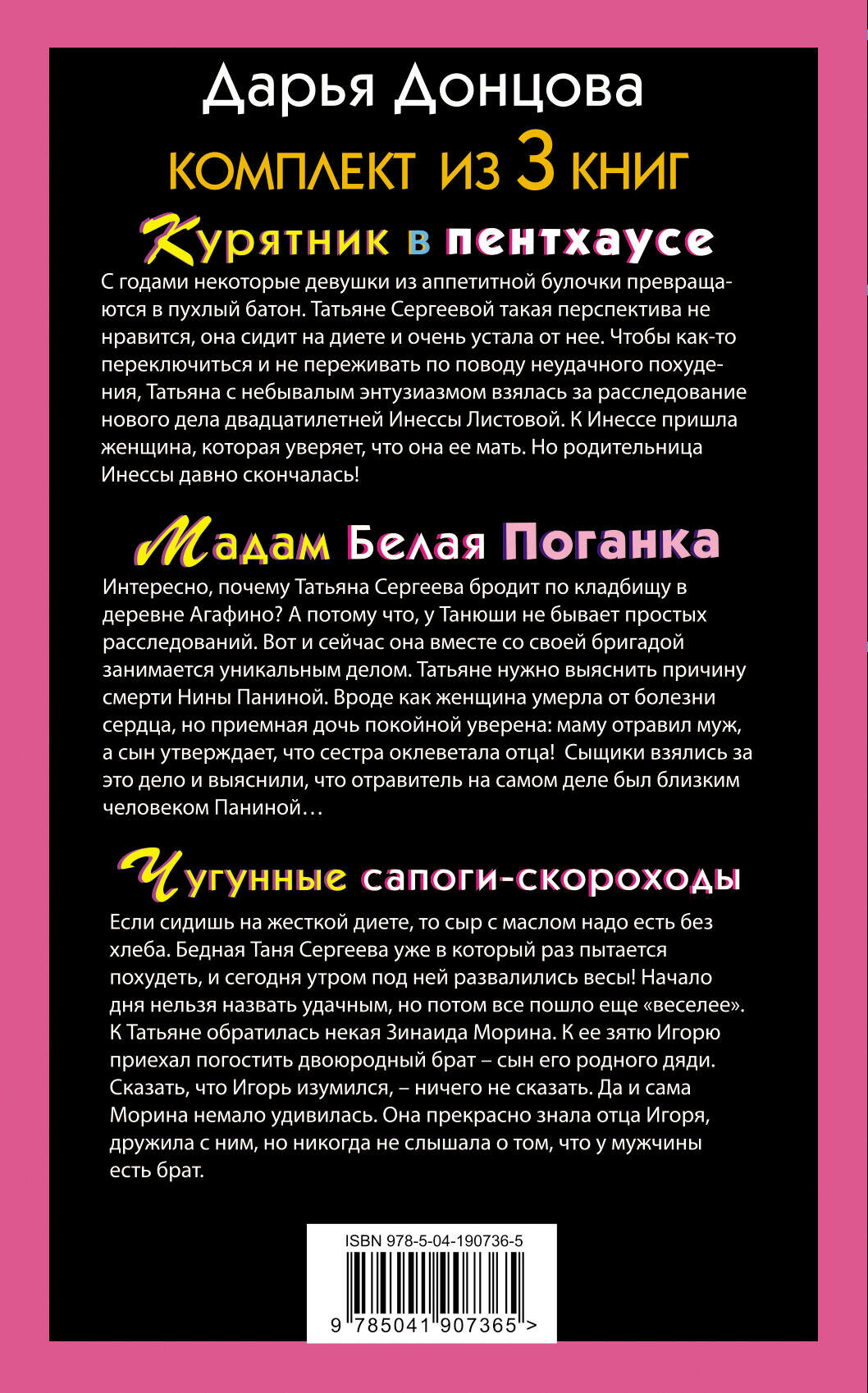 Тройные неприятности Курятник в пентхаусе. Мадам Белая Поганка. Чугунные сапоги-скороходы (комплект из 3 книг) - фото №2