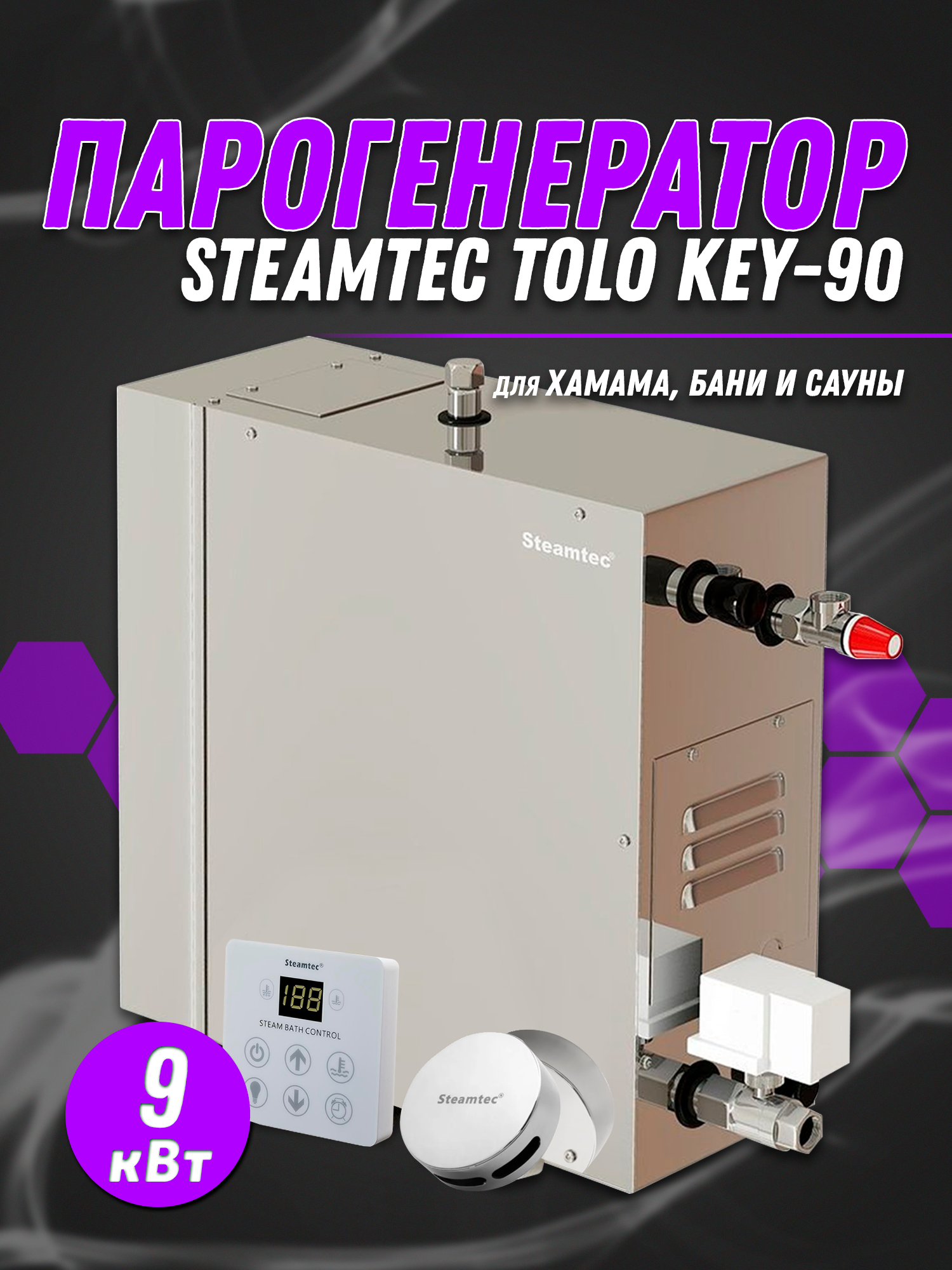 Парогенератор Steamtec TOLO-90-KEY (9 Квт), 380В (объем парной 9-11 м3) Автоматический дренаж