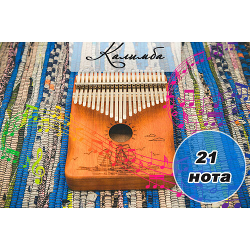 Калимба 21 нота Парусник Kalimba Народный музыкальный инструмент деревянный, Тональность до-мажор, универсальная для любого уровня подготовки
