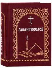 Молитвослов Всегда с собой, с закладкой, желтые страницы Именинник, Глаголъ