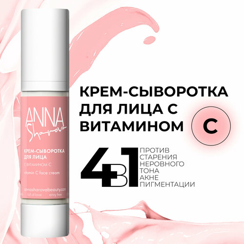 Крем-сыворотка с витамином С, 50 мл ANNA SHAROVA сыворотка с витамином с anna sharova vitamin c serum 50 мл