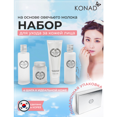 Konad LILA LILY Sky Sheep Skin Care Line Набор косметики для лица на основе овечьего молока, Корея