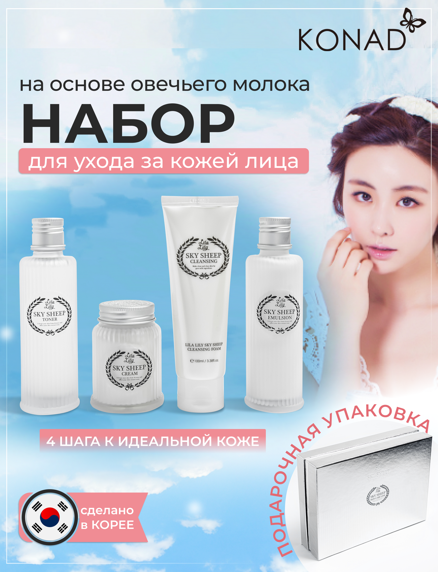 Konad LILA LILY Sky Sheep Skin Care Line Набор косметики для лица на основе овечьего молока, Корея