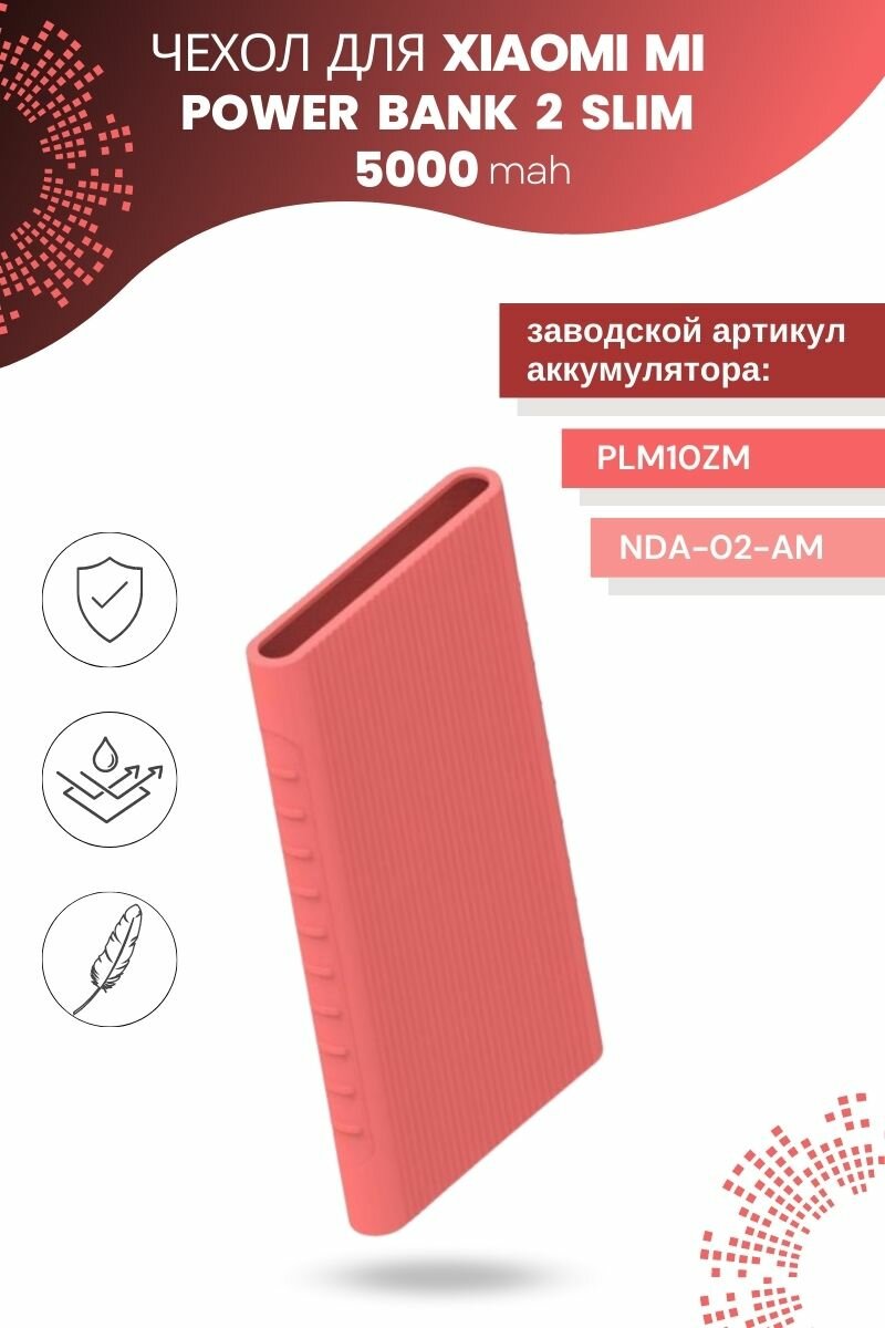 Силиконовый чехол для Xiaomi Power bank 2 Slim 5000 мА*ч (розовый)