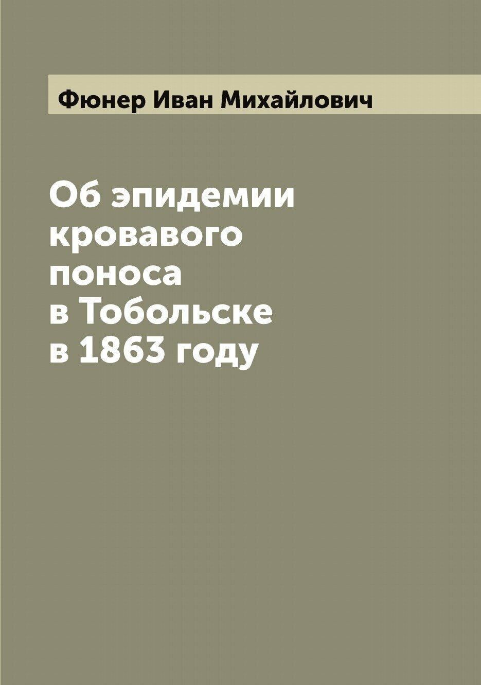 Об эпидемии кровавого поноса в Тобольске в 1863 году