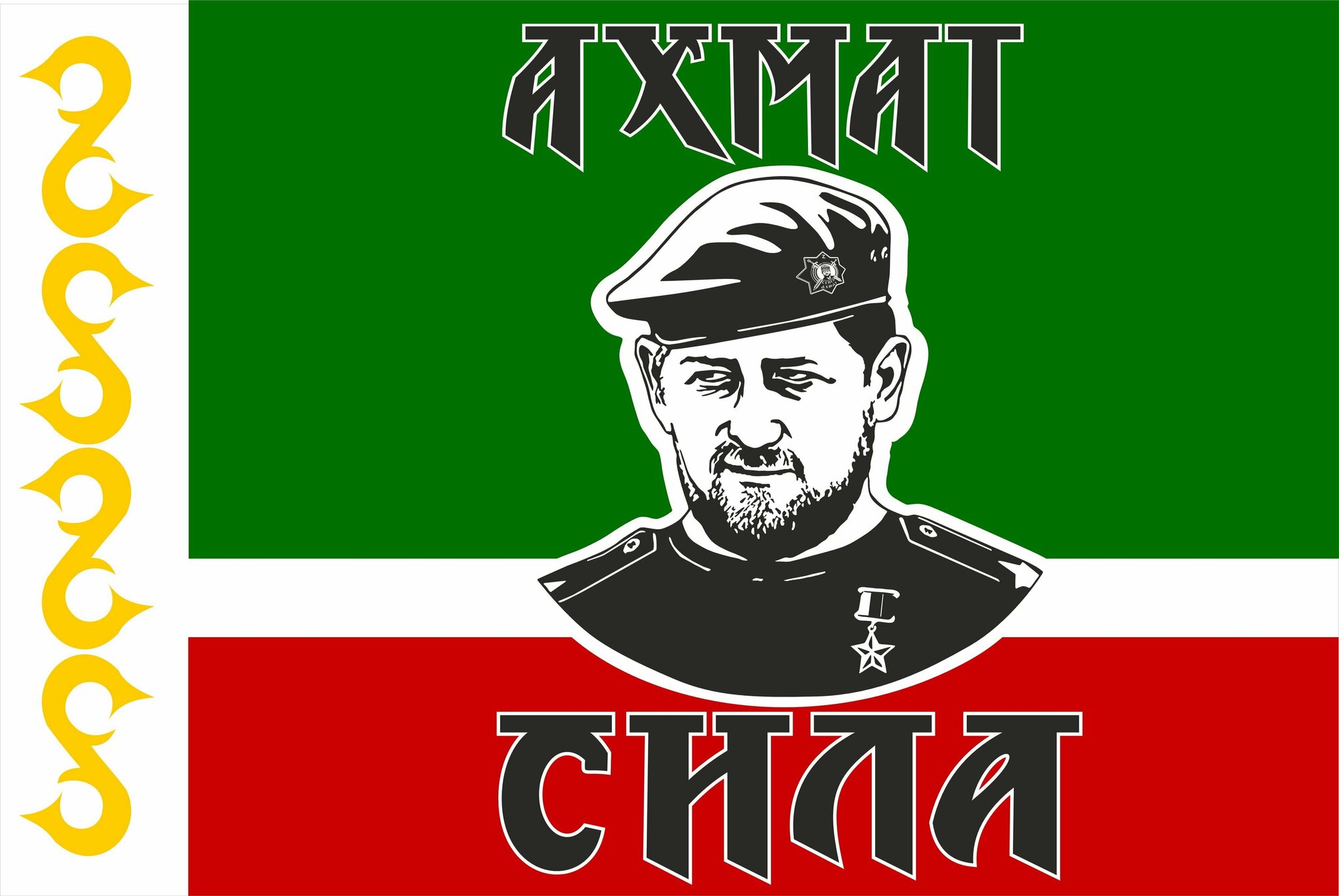Флаг Чеченской республики Рамзан Кадыров "ахмат сила" большой 90*135 см