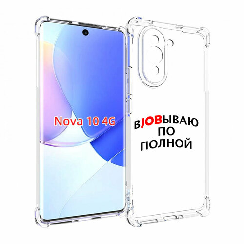 Чехол MyPads работаю-по-полной для Huawei Nova 10 задняя-панель-накладка-бампер чехол задняя панель накладка бампер mypads работаю по полной для huawei nova 4 противоударный