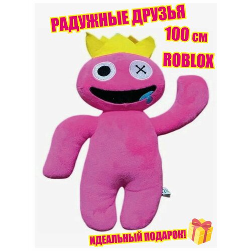 Игрушка радужные друзья Любимый Фуксия Roblox 100 см в подарочной упаковке радужные друзья мягкая игрушка из роблокс розовый друг roblox