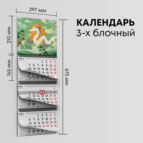 Календарь квартальный 2024г, 1 шт