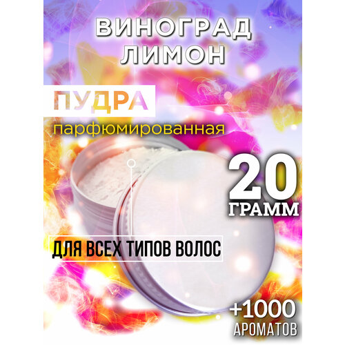 Виноград лимон - пудра для волос Аурасо, для создания быстрого прикорневого объема, универсальная, парфюмированная, натуральная, унисекс, 20 гр