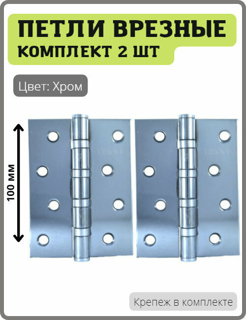 Универсальная дверная петля Vantage 4BB-CP хром для межкомнатных дверей (Врезная карточная петля вантаж с 4 подшипниками, навесы) - фотография № 1