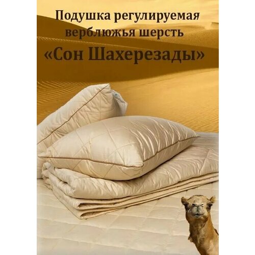 Подушка из верблюжьего пуха «сон шахерезады», 50 x 68 см
