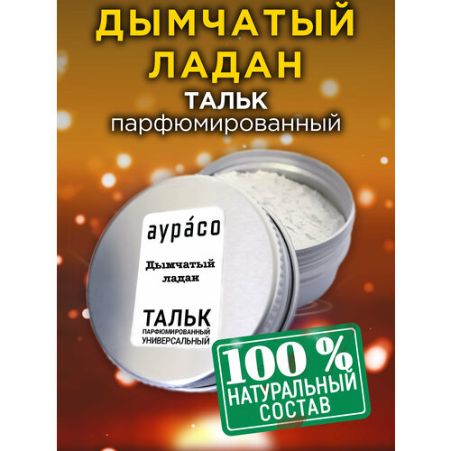 Дымчатый ладан - натуральный ароматизированный тальк Аурасо для тела и ног, парфюмированный, универсальный, освежающий, унисекс