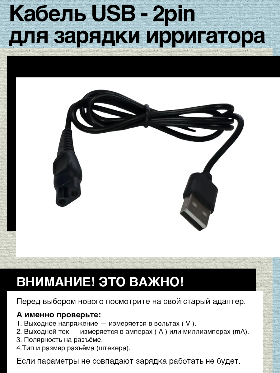 Кабель USB - 2pin для зарядки ирригатора MORNWELL D52