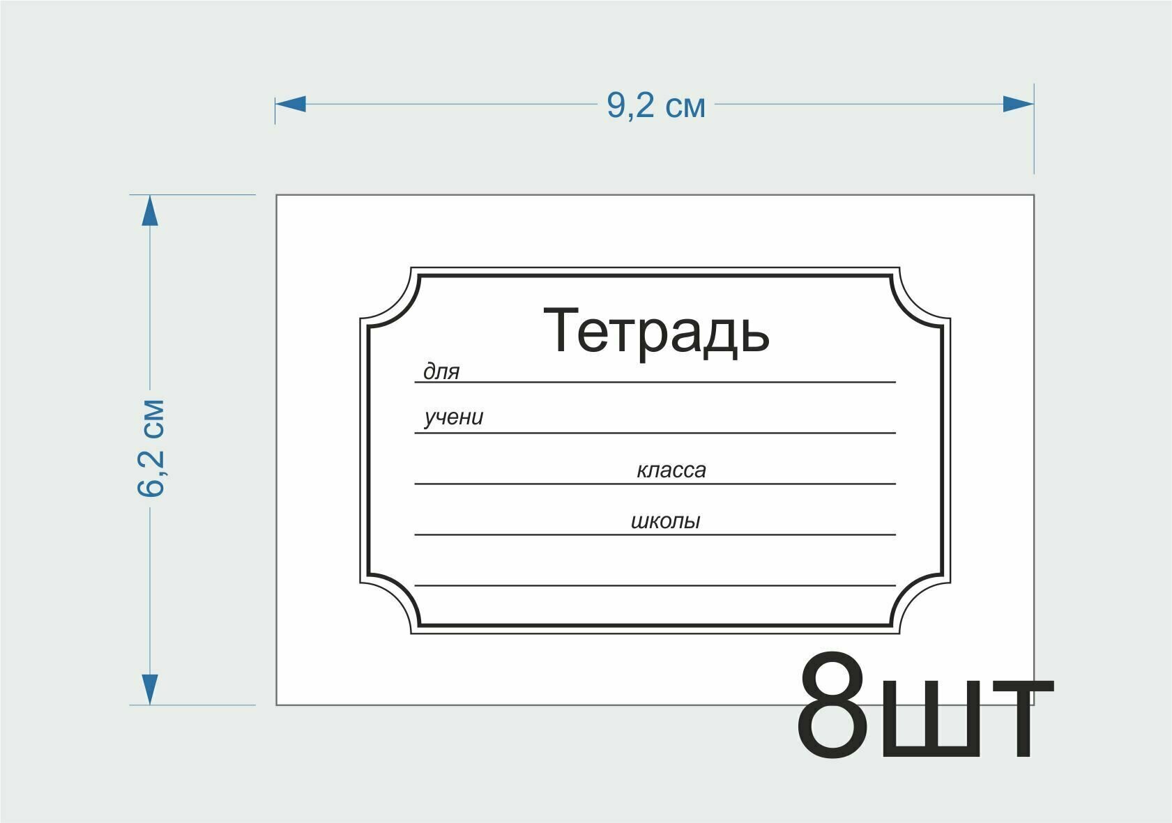 Набор наклеек на тетрадь 8шт