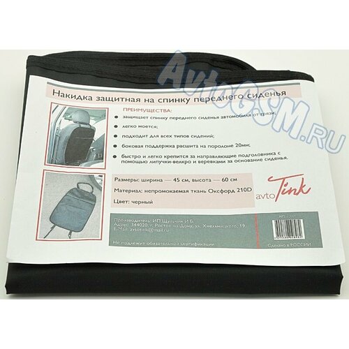 Накидка защитная на спинку переднего сиденья AvtoTink Накидка защитная на спинку переднего сиденья AvtoTink Oxford (72001)
