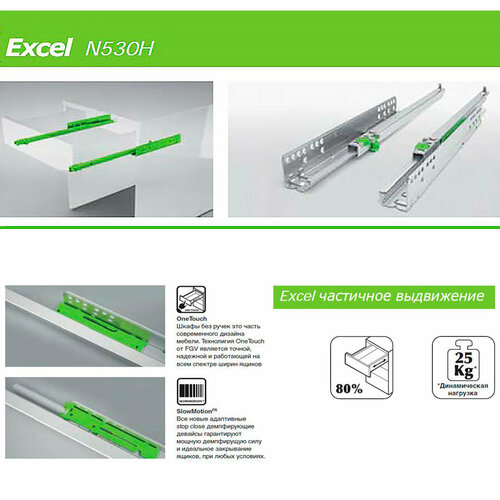 Направляющие для ящиков скрытые Excel N530 550 мм неполного выдвижения с доводчиком