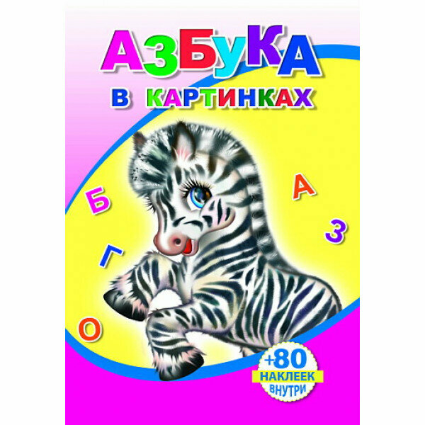 Книга с наклейками. Азбука в картинках/нов 0+