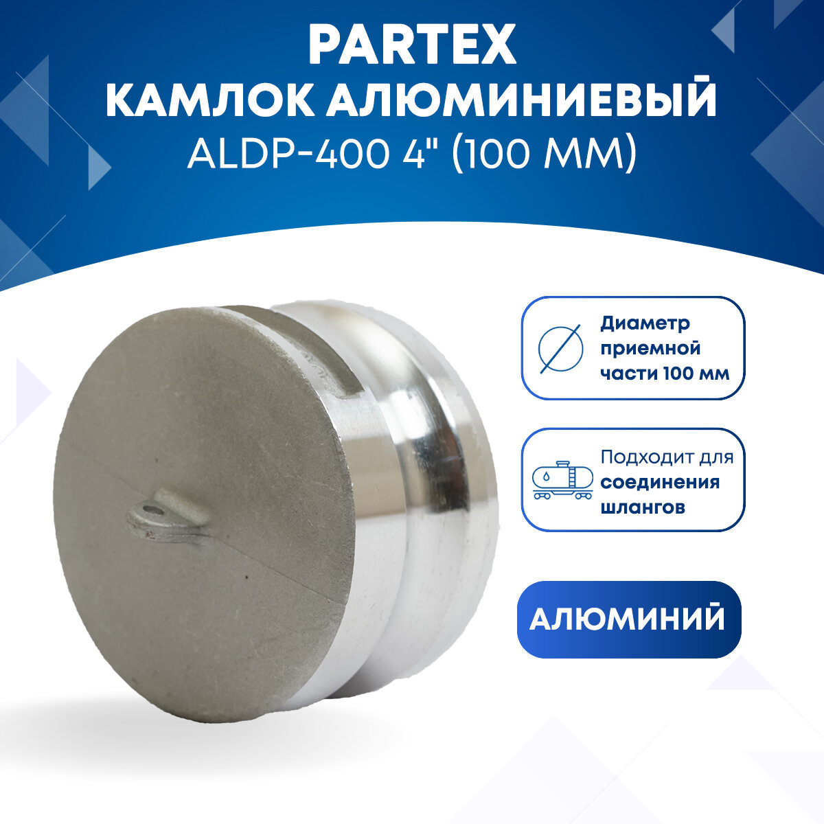 Камлок алюминиевый ALDP-400 4" (100 мм)