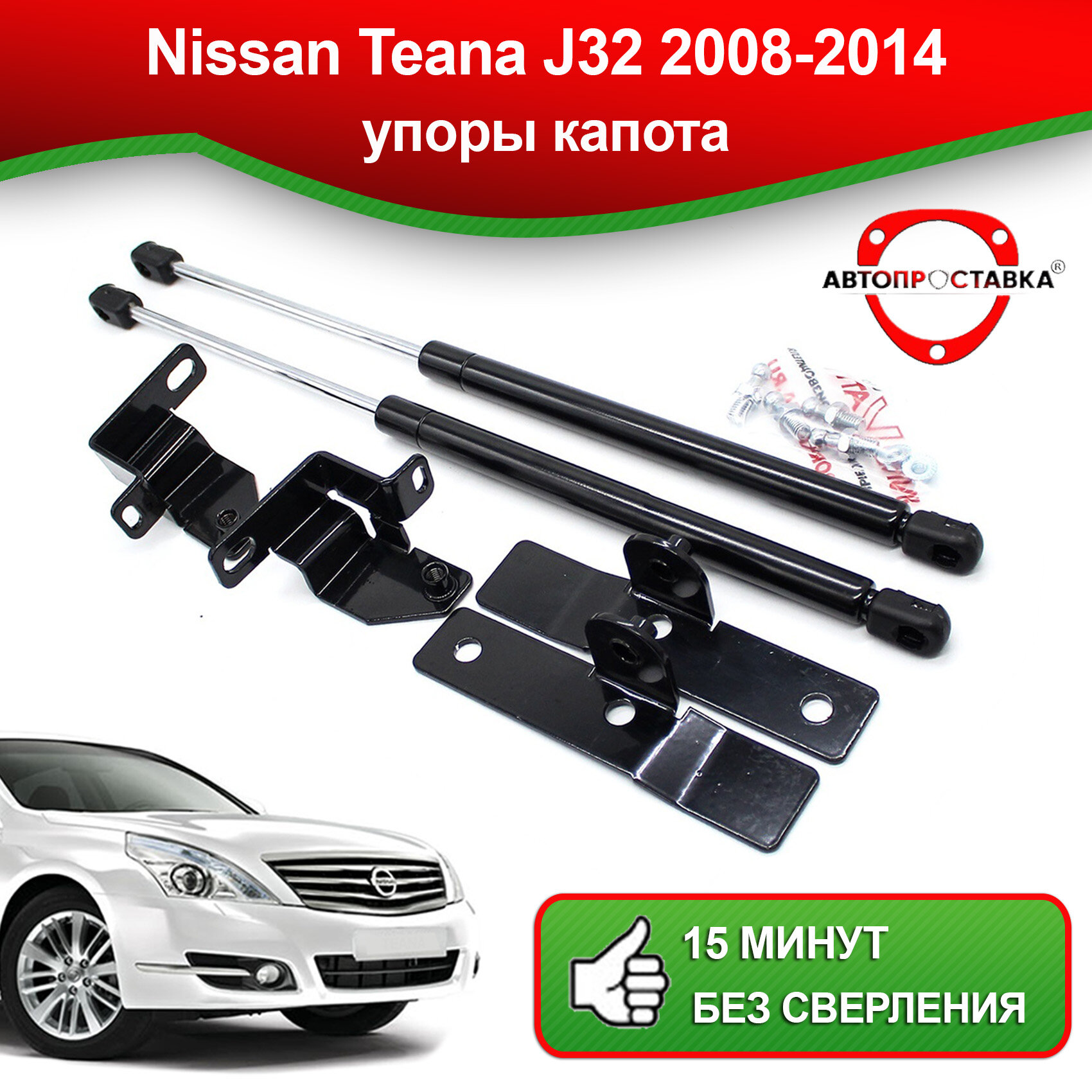 Упоры капота для Nissan Teana J32 2008-2014 / Газовые амортизаторы капота Ниссан Теана 32