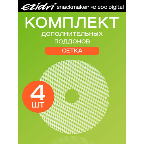 Поддоны мелкая сетка 4 штуки к сушилке Ezidri Snackmaker FD 500 Digital 209000₽