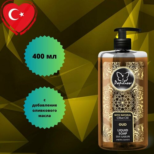 Жидкое мыло Papilion с оливковым маслом 400 мл с ароматом оуд 310₽