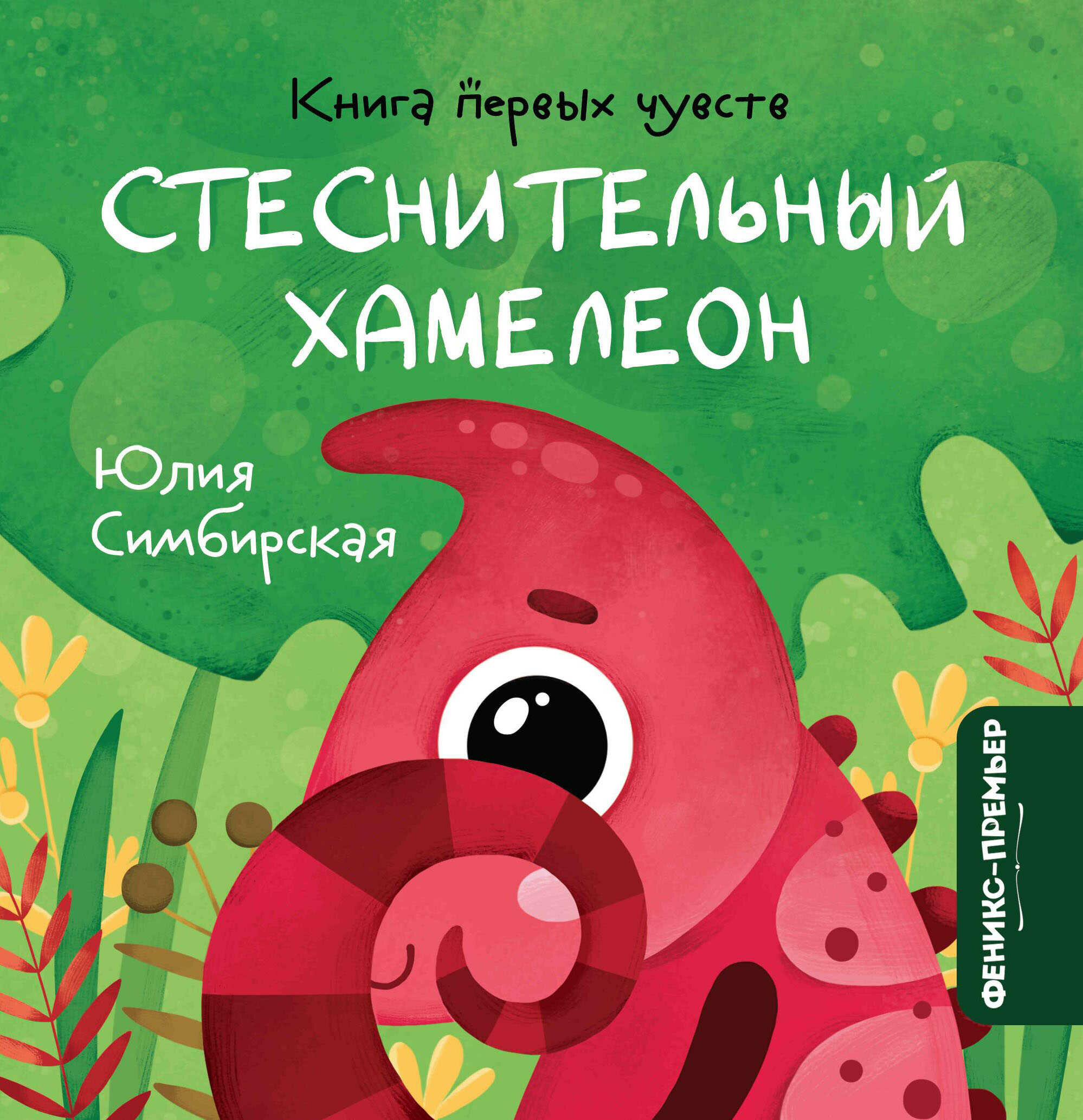Стеснительный Хамелеон (Симбирская Ю. С.) - фото №5