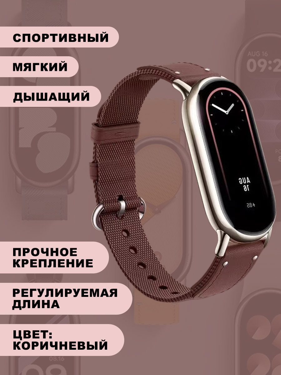 Плетеный нейлоновый ремешок для Xiaomi Mi Band 8, коричневый