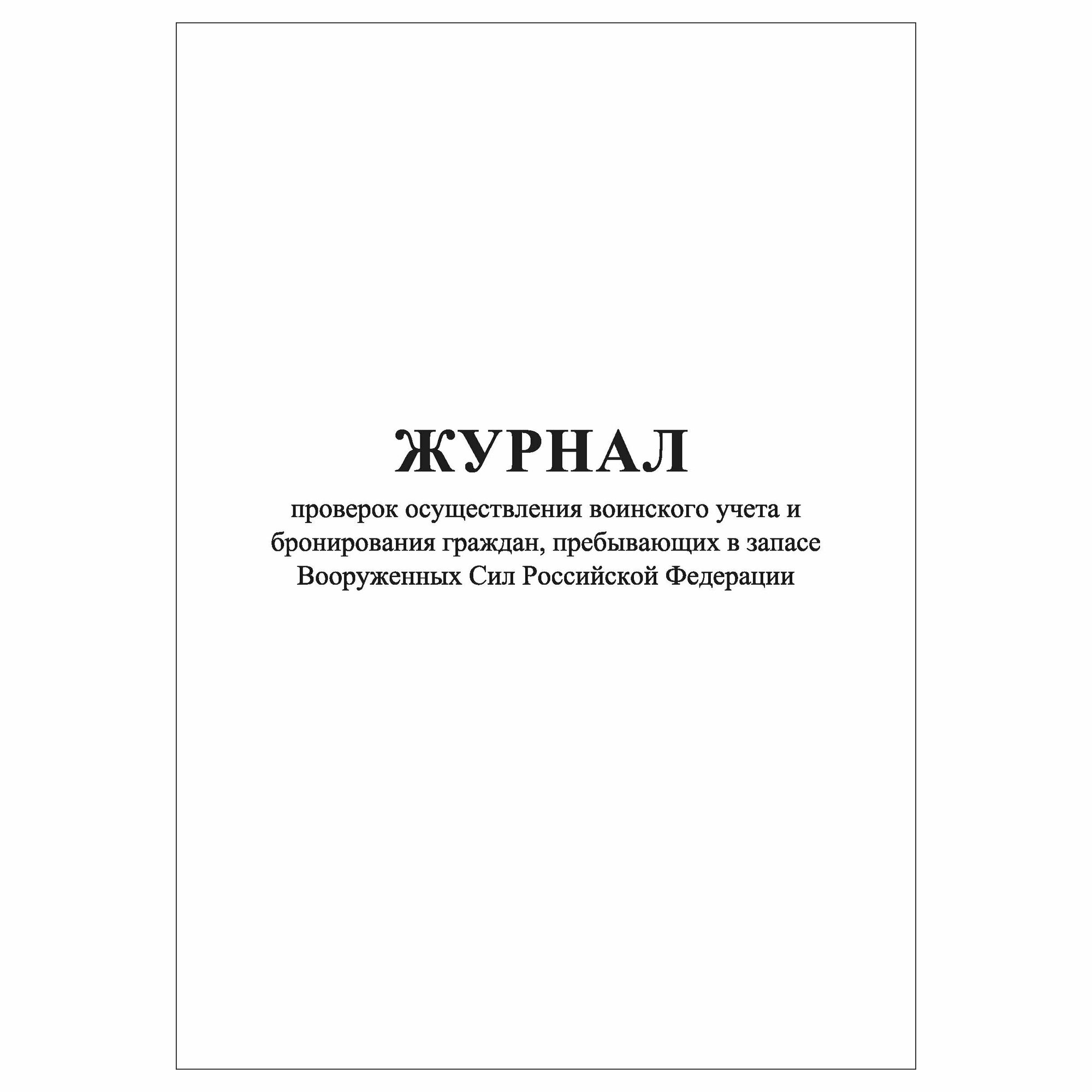 Журнал проверок осуществления воинского учета и бронирования граждан пребывающих в запасе ВС РФ
