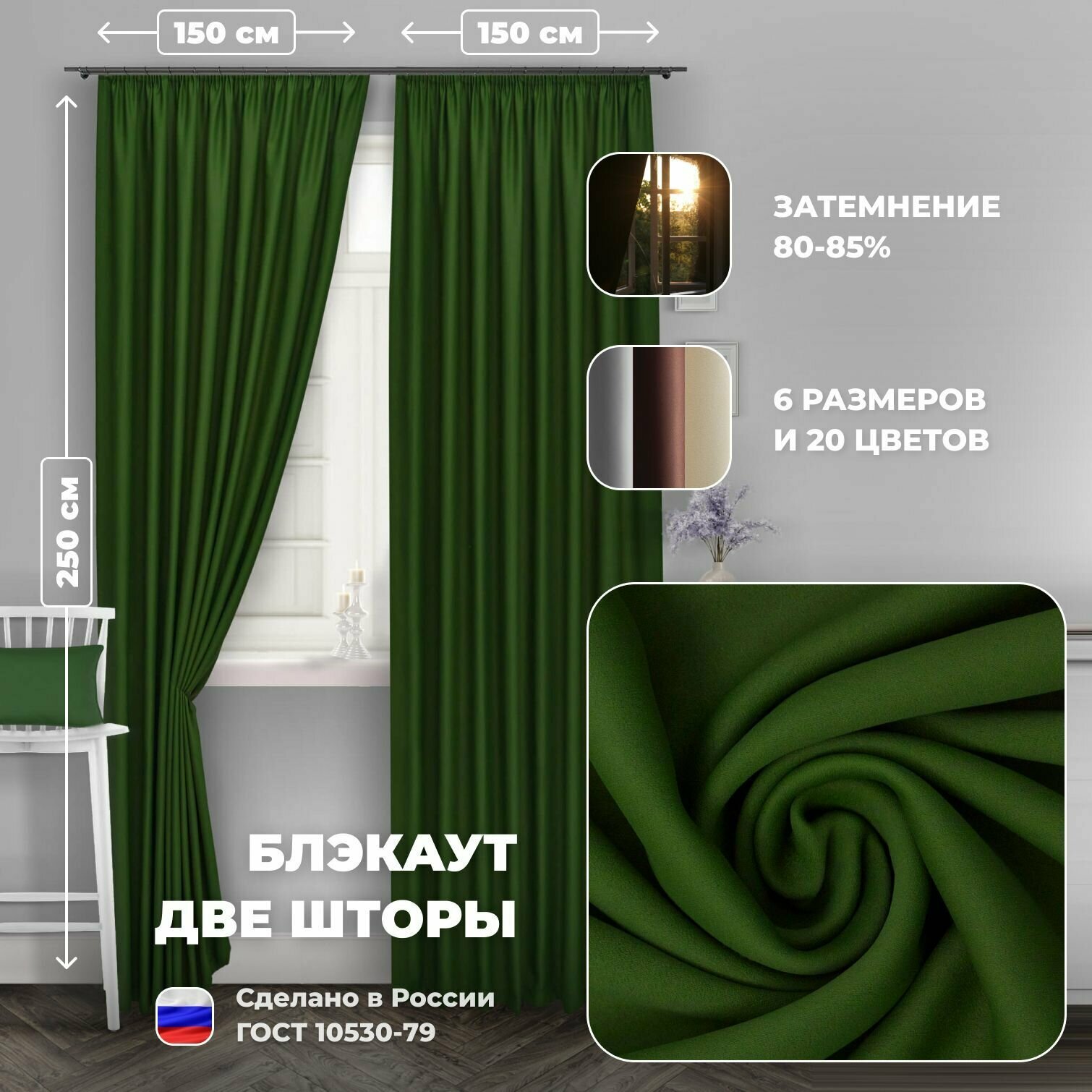 Комплект штор для комнаты Блэкаут однотонный Shtoraland, две портьеры для гостиной, спальни, детской. Общий размер 300x250, зеленый цвет