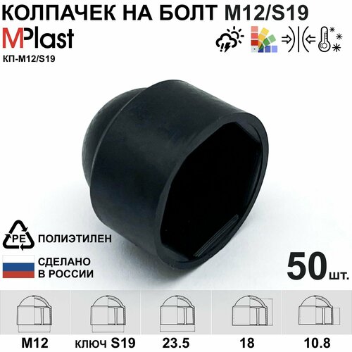 Колпачок на болт/гайку М12/S19, пластиковый, черный, 50 шт.